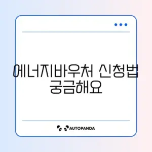 에너지바우처 전기요금 차감 신청 완벽 가이드 알아보기