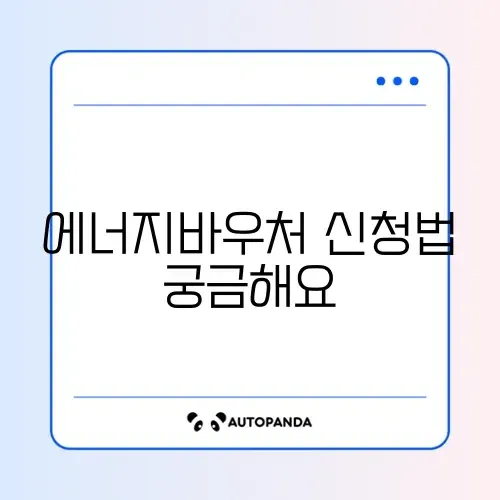 에너지바우처 전기요금 차감 신청 완벽 가이드 알아보기 썸네일