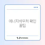 에너지바우처 지원금액 손쉽게 확인하는 완벽 가이드