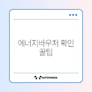 에너지바우처 지원금액 손쉽게 확인하는 완벽 가이드