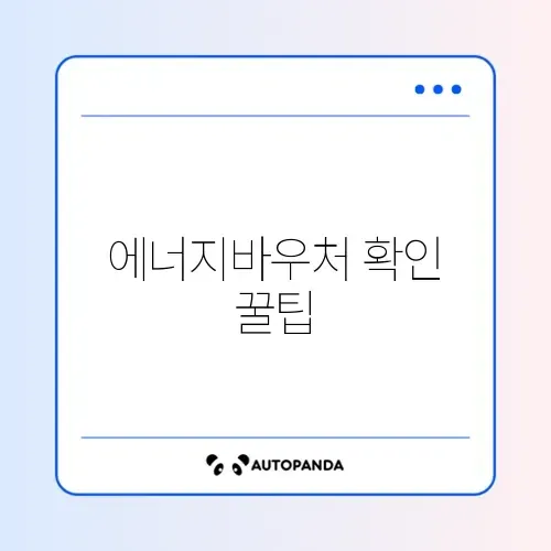 에너지바우처 지원금액 손쉽게 확인하는 완벽 가이드 썸네일