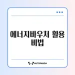 에너지바우처 국민행복카드 사용법 완벽 가이드 알아보기