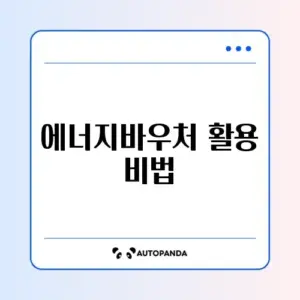 에너지바우처 국민행복카드 사용법 완벽 가이드 알아보기