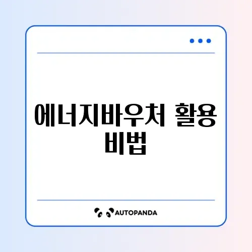 에너지바우처 국민행복카드 사용법 완벽 가이드 알아보기