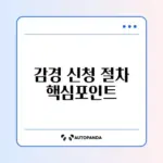 장기요양 본인부담금 감경 신청 완벽 정리 가이드