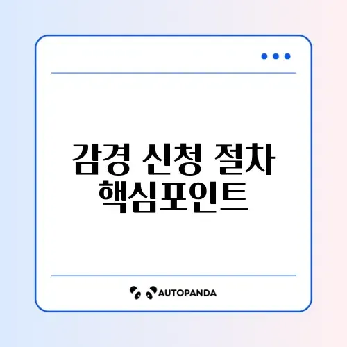 장기요양 본인부담금 감경 신청 완벽 정리 가이드