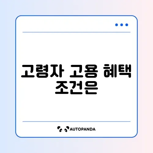고령자 계속고용장려금 신청 조건 완벽 정리 가이드 썸네일