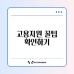 고용촉진장려금 사업주 신청 방법 완벽 가이드 알아보기