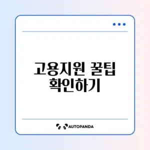 고용촉진장려금 사업주 신청 방법 완벽 가이드 알아보기