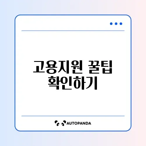 고용촉진장려금 사업주 신청 방법 완벽 가이드 알아보기 썸네일