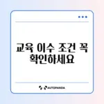 희망저축계좌 2유형 교육 이수 조건 완벽 정리 가이드