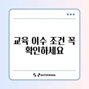 희망저축계좌 2유형 교육 이수 조건 완벽 정리 가이드