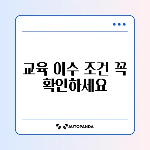 희망저축계좌 2유형 교육 이수 조건 완벽 정리 가이드 썸네일