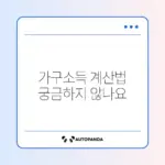 청년내일저축계좌 가구소득 기준 계산 완벽 가이드 알아보기