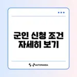 청년내일저축계좌 군인도 가입 가능할까? 완벽 가이드 알아보기
