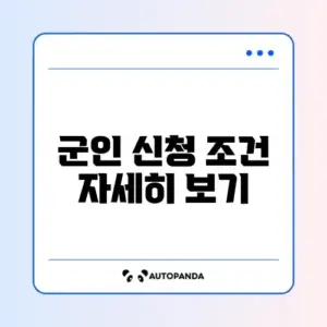 청년내일저축계좌 군인도 가입 가능할까? 완벽 가이드 알아보기