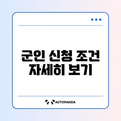 청년내일저축계좌 군인도 가입 가능할까? 완벽 가이드 알아보기 썸네일