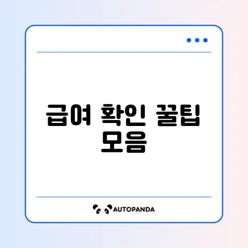 노인일자리 공익활동형 급여 확인 완벽 가이드