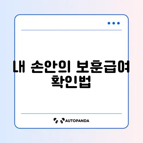 국가유공자 보훈급여금 지급액 쉽게 확인하는 방법 가이드 썸네일
