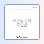 시민안전보험 가입 여부 쉽게 확인하는 완벽 가이드