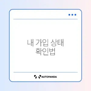 시민안전보험 가입 여부 쉽게 확인하는 완벽 가이드