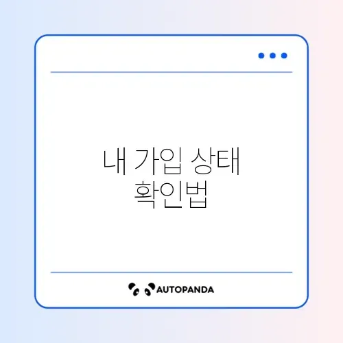 시민안전보험 가입 여부 쉽게 확인하는 완벽 가이드 썸네일