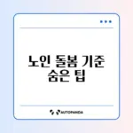 노인맞춤돌봄서비스 대상자 선정 기준 완벽 가이드 알아보기