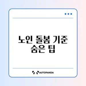 노인맞춤돌봄서비스 대상자 선정 기준 완벽 가이드 알아보기