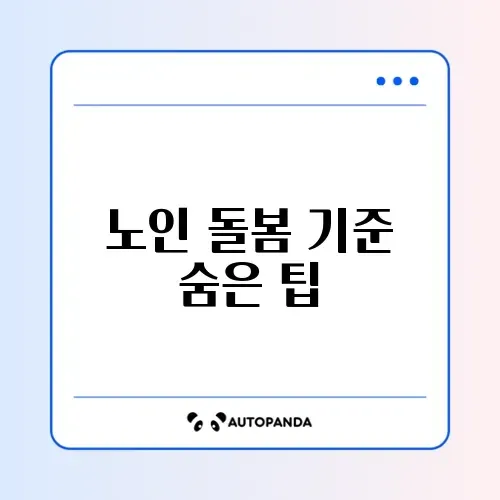 노인맞춤돌봄서비스 대상자 선정 기준 완벽 가이드 알아보기 썸네일