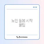 노인맞춤돌봄서비스 생활지원사 이용 방법 완벽 정리