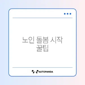 노인맞춤돌봄서비스 생활지원사 이용 방법 완벽 정리