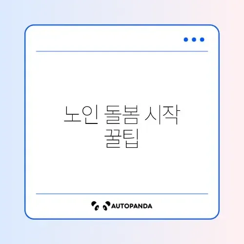 노인맞춤돌봄서비스 생활지원사 이용 방법 완벽 정리