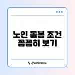노인맞춤돌봄서비스 신청 조건 완벽 정리 가이드