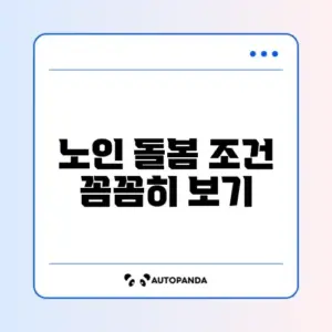 노인맞춤돌봄서비스 신청 조건 완벽 정리 가이드