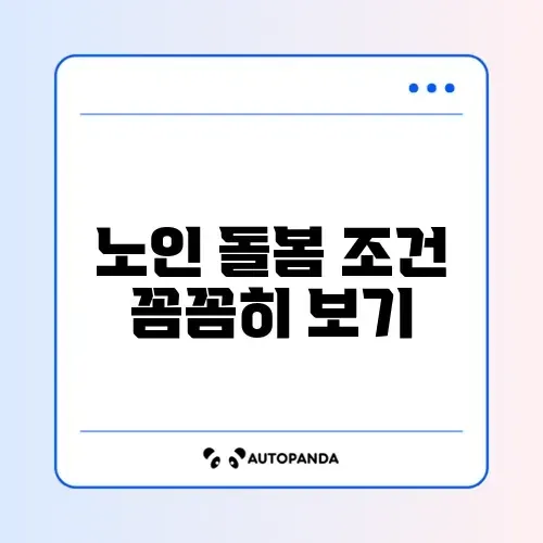 노인맞춤돌봄서비스 신청 조건 완벽 정리 가이드