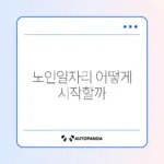 노인일자리 신청 조건과 접수 방법 완벽 정리 가이드