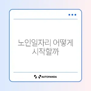 노인일자리 신청 조건과 접수 방법 완벽 정리 가이드