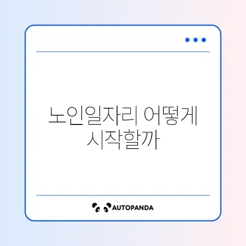 노인일자리 신청 조건과 접수 방법 완벽 정리 가이드 썸네일