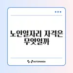 노인일자리 사회서비스형 신청 조건 완벽 정리하기