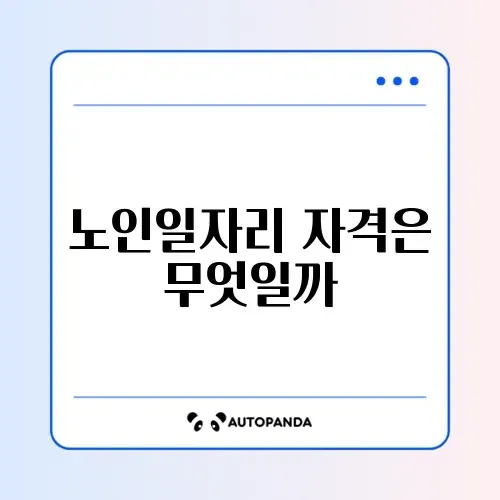 노인일자리 사회서비스형 신청 조건 완벽 정리하기 썸네일