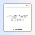 희망저축계좌 2유형 신청 대상 완벽 정리 가이드