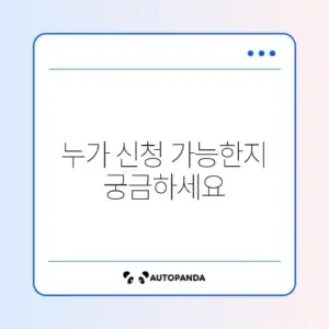 희망저축계좌 2유형 신청 대상 완벽 정리 가이드