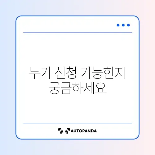 희망저축계좌 2유형 신청 대상 완벽 정리 가이드