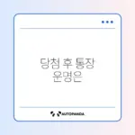 청약 당첨 후 통장 재사용 가능 여부 완벽 정리