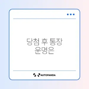 청약 당첨 후 통장 재사용 가능 여부 완벽 정리