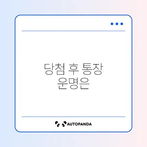 청약 당첨 후 통장 재사용 가능 여부 완벽 정리 썸네일