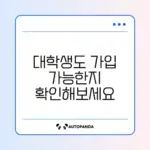 청년내일저축계좌 대학생 가입 가능 여부 완벽 정리