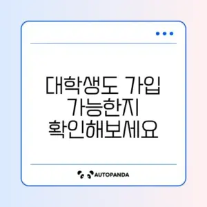 청년내일저축계좌 대학생 가입 가능 여부 완벽 정리