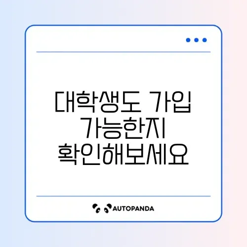 청년내일저축계좌 대학생 가입 가능 여부 완벽 정리