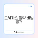 에너지바우처로 도시가스 요금 차감하는 완벽 가이드 알아보기